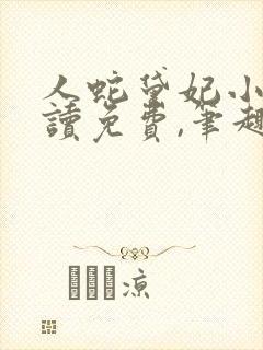 人蛇黛妃小说阅读免费,笔趣阁