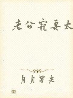 老公宠妻太甜蜜