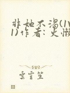 非她不渴(1V1)作者: 火懒