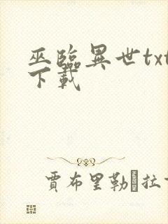 巫临异世txt下载