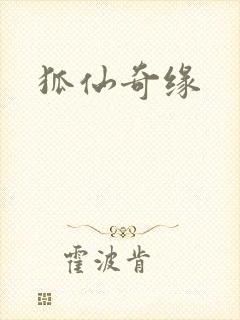 狐仙奇缘