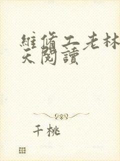 维修工老林的春天阅读