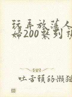 玩弄放荡人妻少妇200系列视频