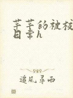 芊芊的被校长脔日常h