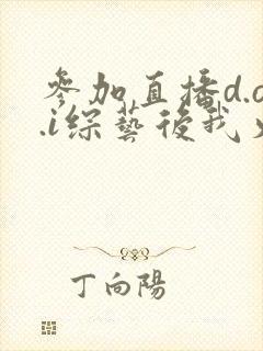 参加直播d.o.i综艺后我火了