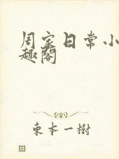 周家日常小说笔趣阁