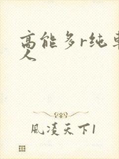 高能多r纯车多人