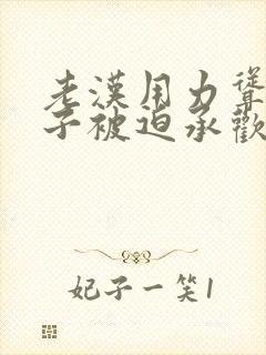 老汉用力耸动仙子被迫承欢高h文