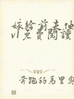 嫁给前夫他爹1v1免费阅读