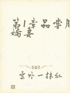 第1章品尝朋友娇妻