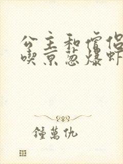 公主和僧侣 爱吃京葱爆虾的当归