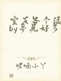 室友各个猛如虎by梦见好多鱼三弄