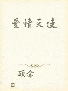 爱情天使