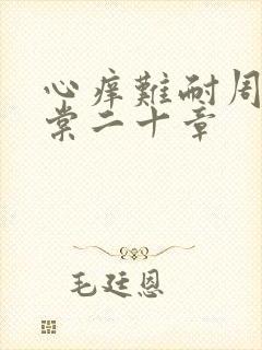 心痒难耐周显萧棠二十章