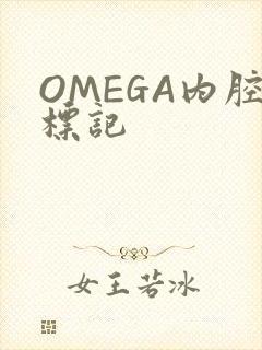 OMEGA内腔标记