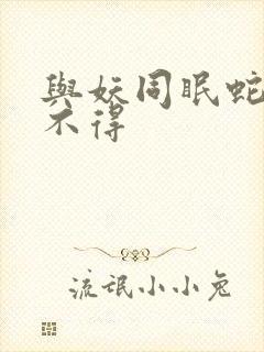 与妖同眠蛇王惹不得