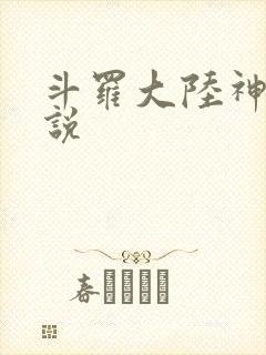 斗罗大陆神界传说