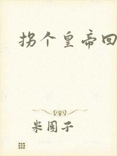 拐个皇帝回现代