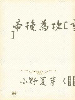 帝后为攻[重生]