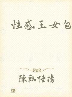 性感玉女包玉婷