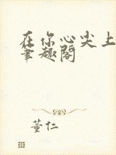 在你心尖上起舞笔趣阁