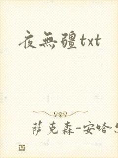 夜无疆txt