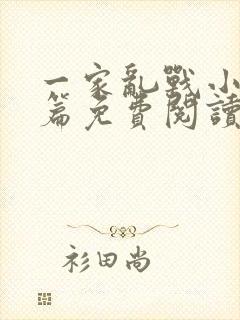 一家乱战小说全篇免费阅读