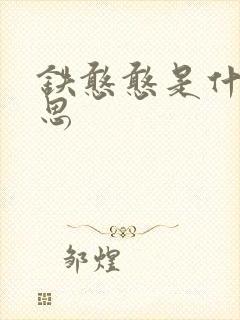 铁憨憨是什么意思
