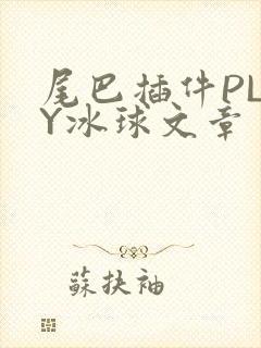 尾巴插件PLAY冰球文章
