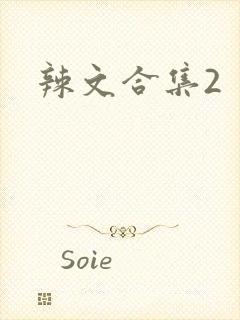 辣文合集2