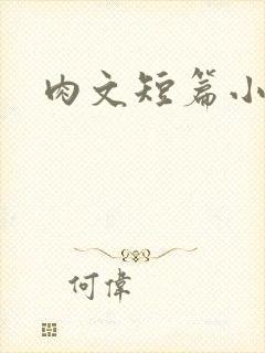 肉文短篇小说