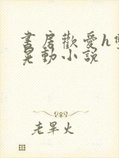 书房欢爱h双乳晃动小说