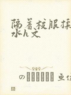 隔着校服揉h奶水h文