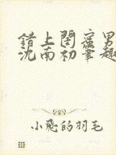 错上闺蜜男朋友沈南初笔趣阁