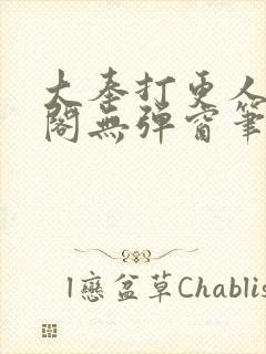 大奉打更人笔趣阁无弹窗笔趣阁