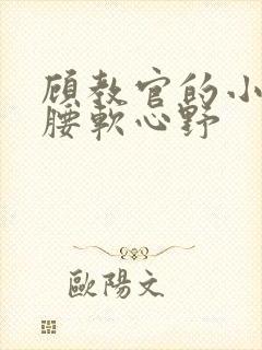 顾教官的小祖宗腰软心野