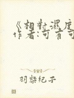 《相对湿度》 作者:可有可无