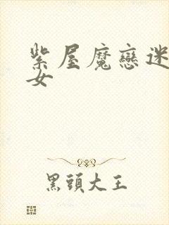 紫屋魔恋迷欲侠女