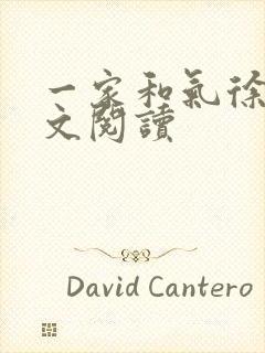 一家和气徐娜全文阅读