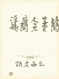 浮糜人生时肆笔趣阁免费阅读