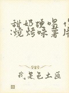 甜奶硬喝 作者:烧烤味薯片