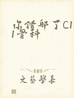 你错哪了C1V1骨科