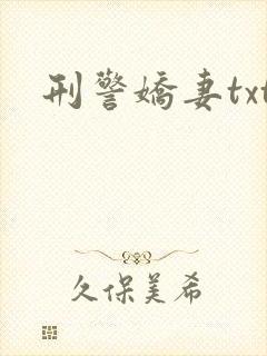 刑警娇妻txt