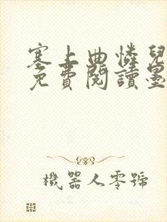 塞上曲怜儿全文免费阅读墨已入水是什么歌