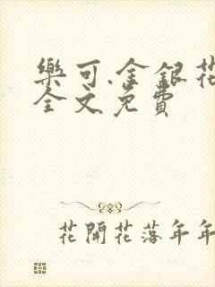 乐可.金银花露全文免费