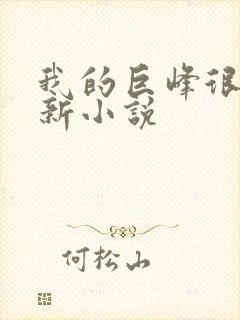 我的巨峰很软最新小说
