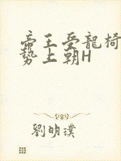 帝王受龙椅含玉势上朝H