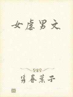 女虐男文