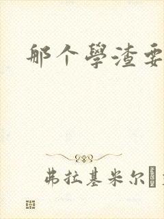 那个学渣要上天