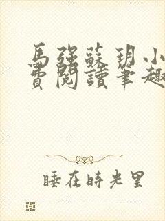 马强苏玥小说免费阅读笔趣阁